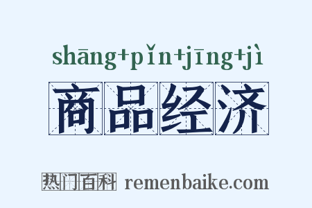 商品经济是什么意思的图片